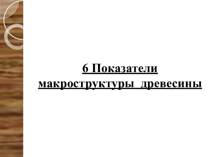 6 Показатели макроструктуры древесины