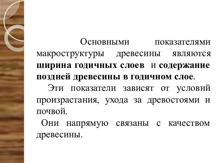 Основными показателями макроструктуры древесины являются ширина годичных слоев и содержание поздней