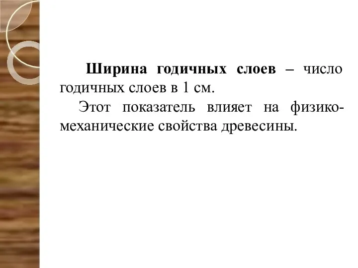 Ширина годичных слоев – число годичных слоев в 1 см. Этот