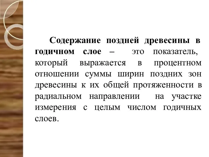 Содержание поздней древесины в годичном слое – это показатель, который выражается