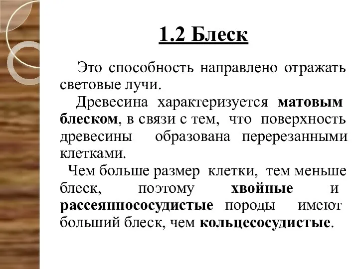 1.2 Блеск Это способность направлено отражать световые лучи. Древесина характеризуется матовым