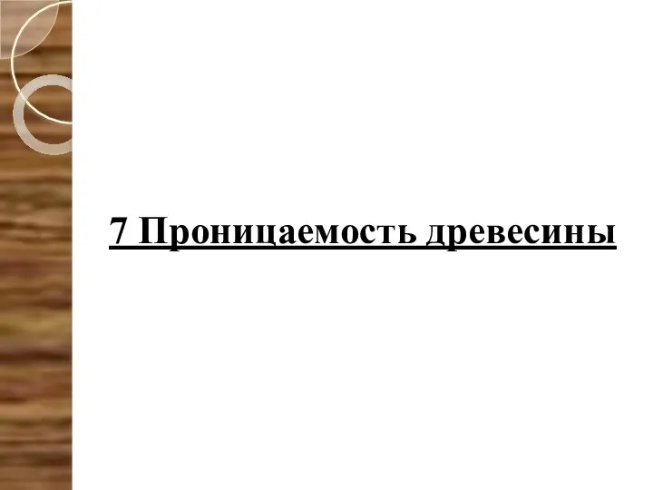 7 Проницаемость древесины