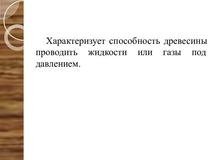 Характеризует способность древесины проводить жидкости или газы под давлением.