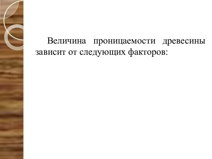 Величина проницаемости древесины зависит от следующих факторов: