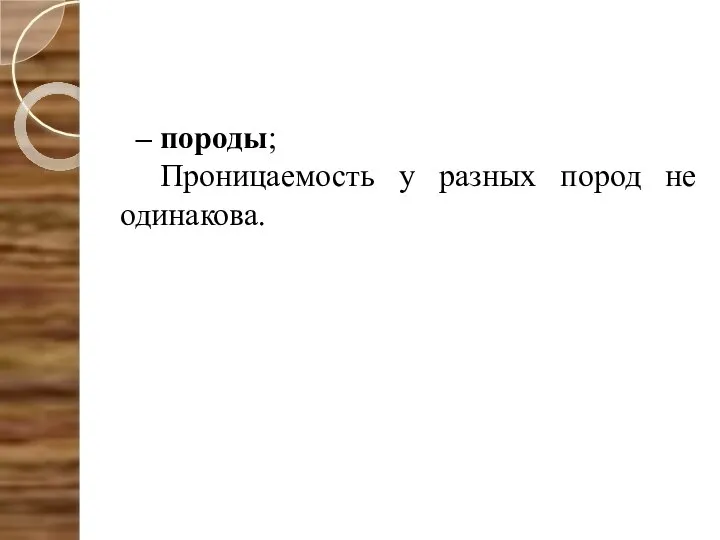 – породы; Проницаемость у разных пород не одинакова.