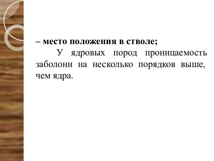 – место положения в стволе; У ядровых пород проницаемость заболони на несколько порядков выше, чем ядра.