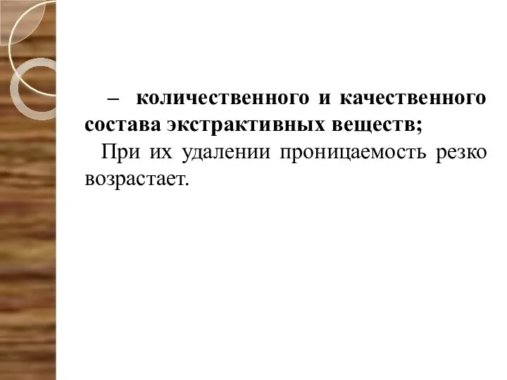 – количественного и качественного состава экстрактивных веществ; При их удалении проницаемость резко возрастает.