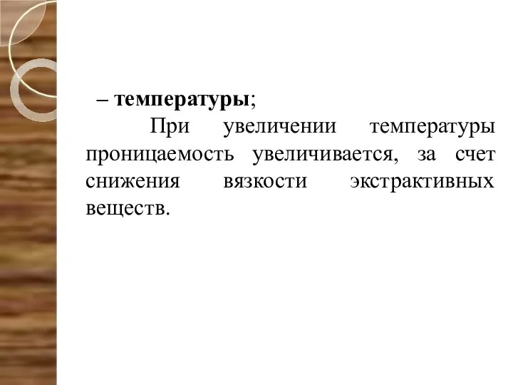 – температуры; При увеличении температуры проницаемость увеличивается, за счет снижения вязкости экстрактивных веществ.