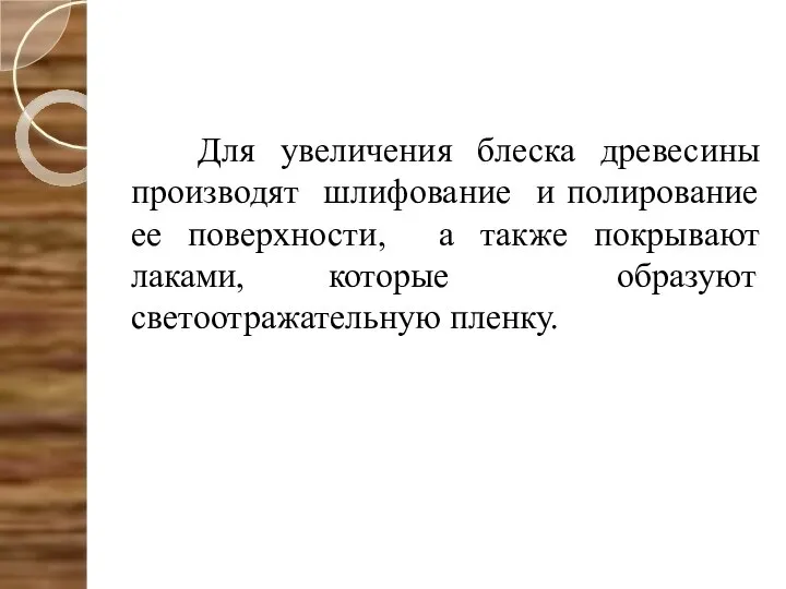 Для увеличения блеска древесины производят шлифование и полирование ее поверхности, а