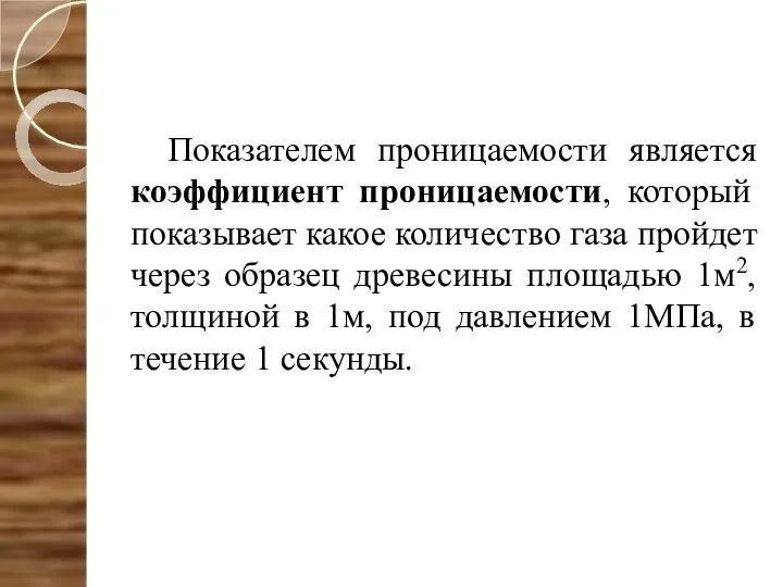 Показателем проницаемости является коэффициент проницаемости, который показывает какое количество газа пройдет