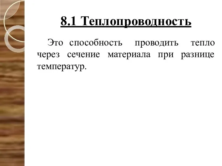 8.1 Теплопроводность Это способность проводить тепло через сечение материала при разнице температур.