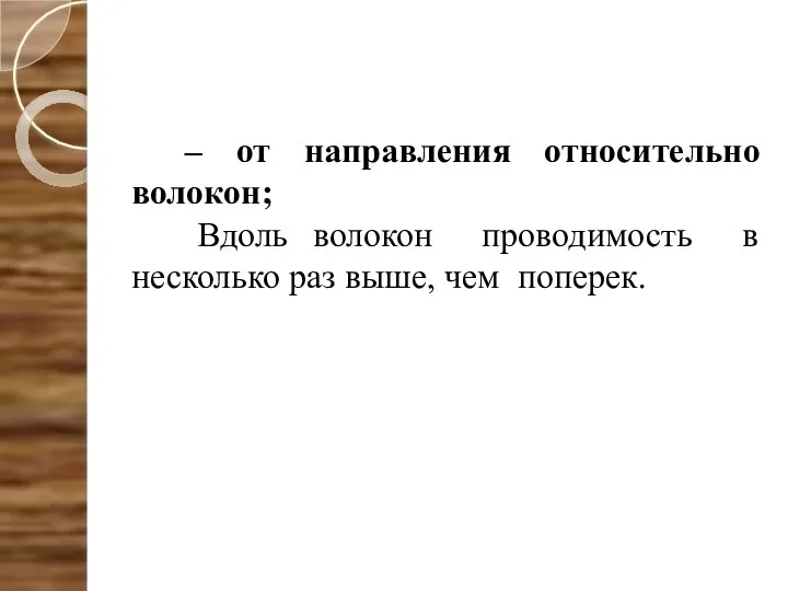 – от направления относительно волокон; Вдоль волокон проводимость в несколько раз выше, чем поперек.