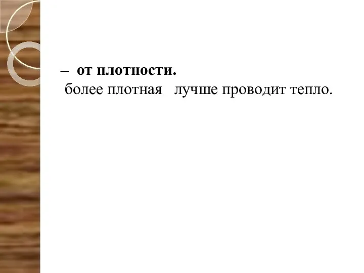 – от плотности. более плотная лучше проводит тепло.