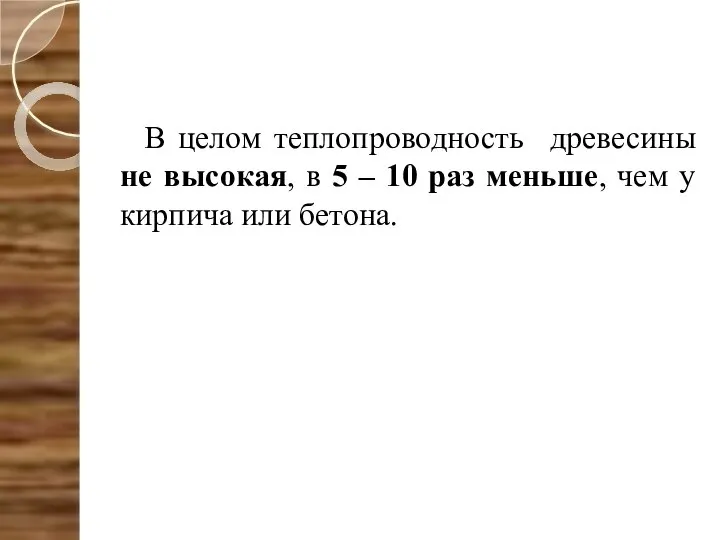 В целом теплопроводность древесины не высокая, в 5 – 10 раз