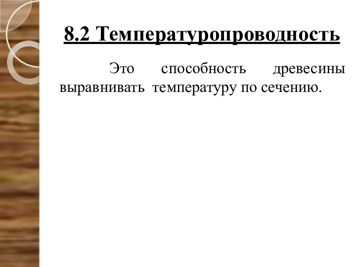 8.2 Температуропроводность Это способность древесины выравнивать температуру по сечению.