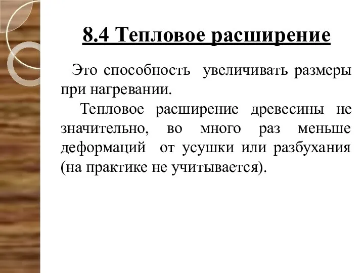 8.4 Тепловое расширение Это способность увеличивать размеры при нагревании. Тепловое расширение