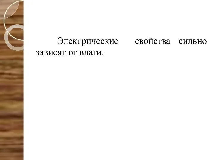 Электрические свойства сильно зависят от влаги.