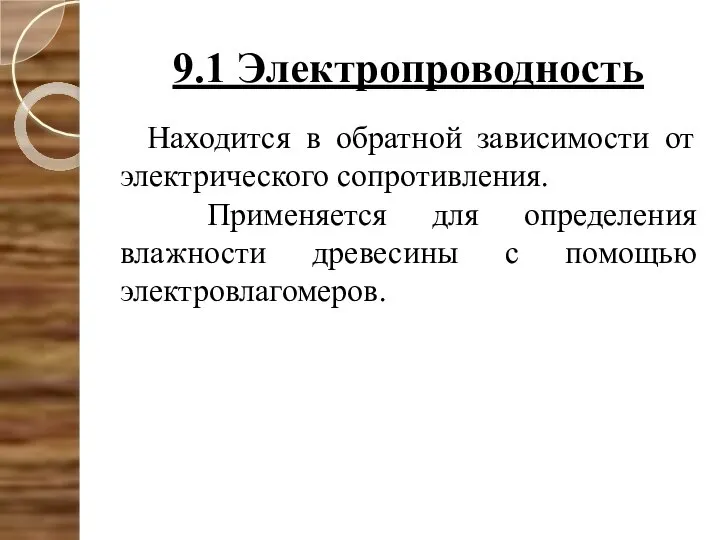 9.1 Электропроводность Находится в обратной зависимости от электрического сопротивления. Применяется для