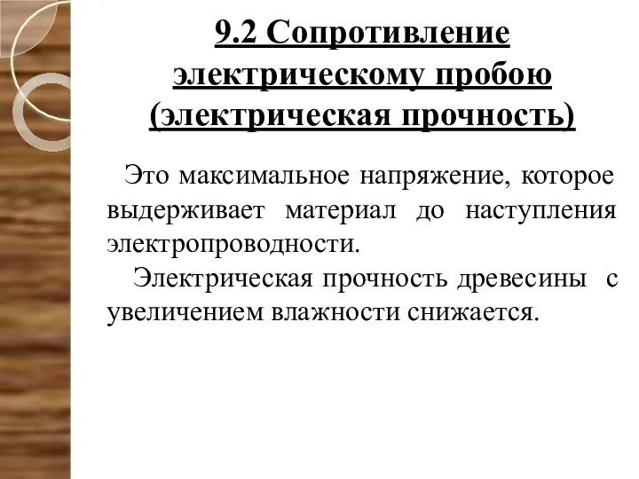 9.2 Сопротивление электрическому пробою (электрическая прочность) Это максимальное напряжение, которое выдерживает