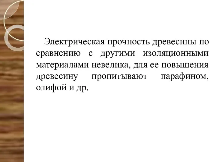 Электрическая прочность древесины по сравнению с другими изоляционными материалами невелика, для