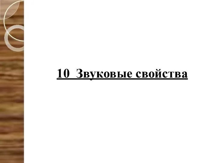 10 Звуковые свойства