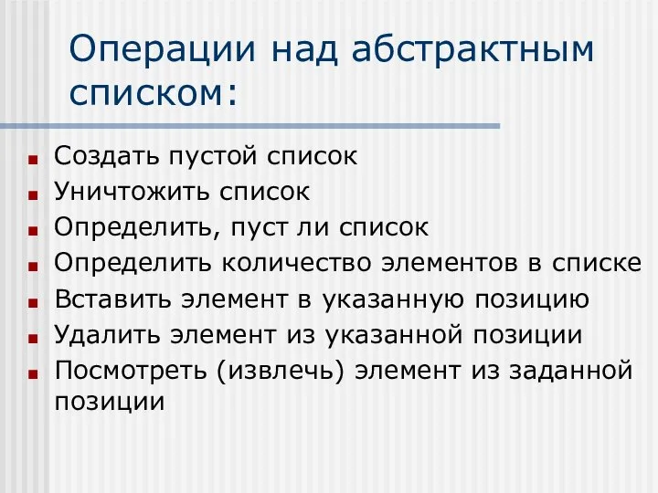 Операции над абстрактным списком: Создать пустой список Уничтожить список Определить, пуст