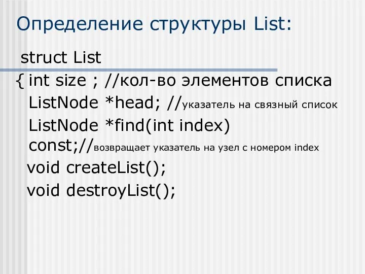 Определение структуры List: struct List { int size ; //кол-во элементов
