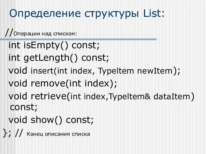 Определение структуры List: //Операции над списком: int isEmpty() const; int getLength()