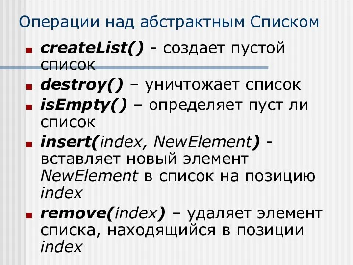 Операции над абстрактным Списком createList() - создает пустой список destroy() –