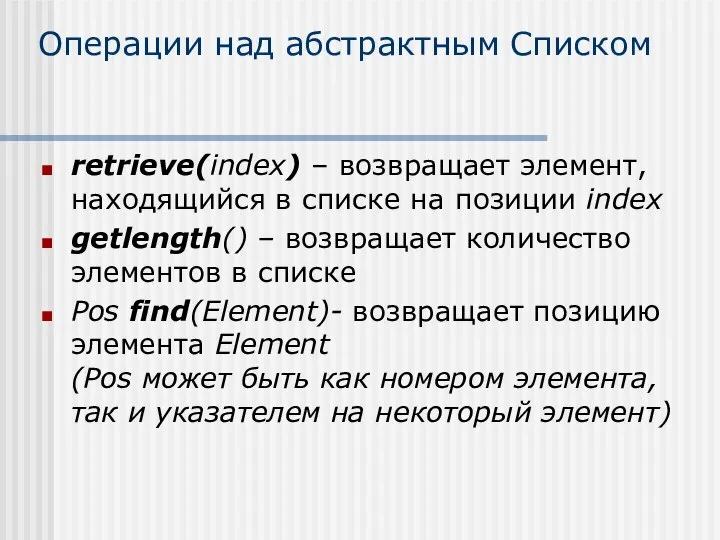 Операции над абстрактным Списком retrieve(index) – возвращает элемент, находящийся в списке