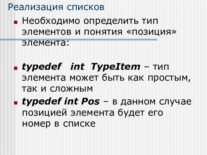 Реализация списков Необходимо определить тип элементов и понятия «позиция» элемента: typedef