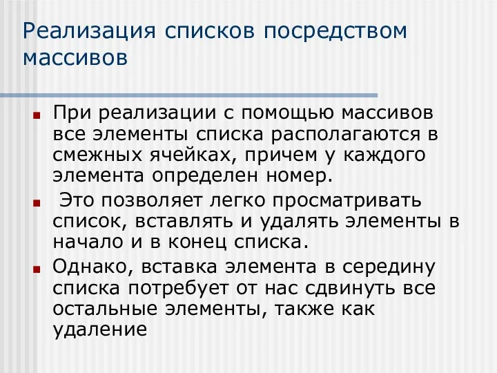 Реализация списков посредством массивов При реализации с помощью массивов все элементы