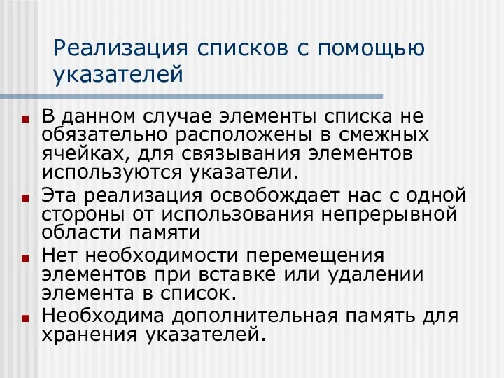 Реализация списков с помощью указателей В данном случае элементы списка не