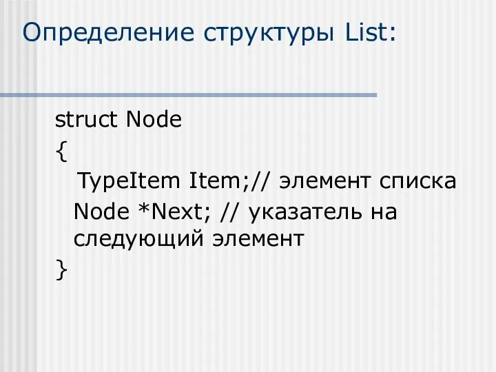 Определение структуры List: struct Node { TypeItem Item;// элемент списка Node