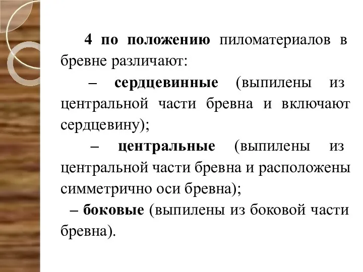 4 по положению пиломатериалов в бревне различают: – сердцевинные (выпилены из