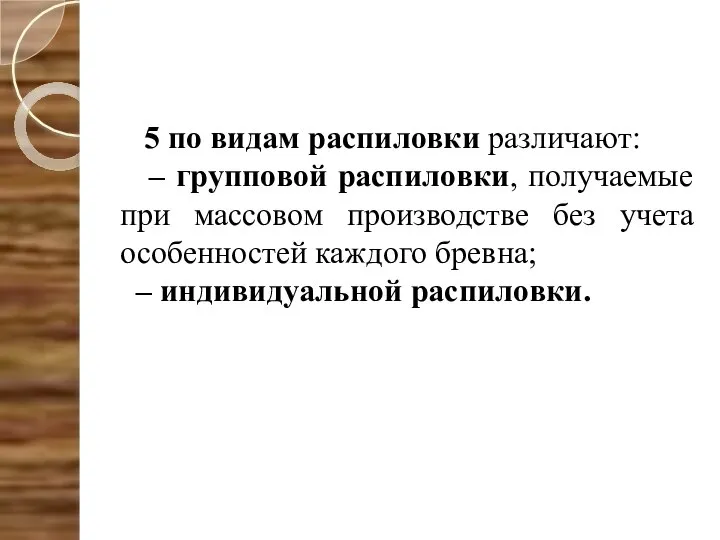 5 по видам распиловки различают: – групповой распиловки, получаемые при массовом