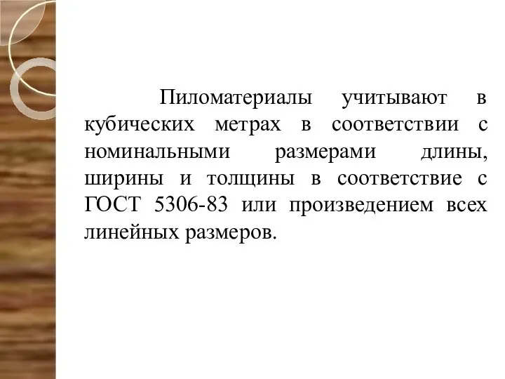 Пиломатериалы учитывают в кубических метрах в соответствии с номинальными размерами длины,