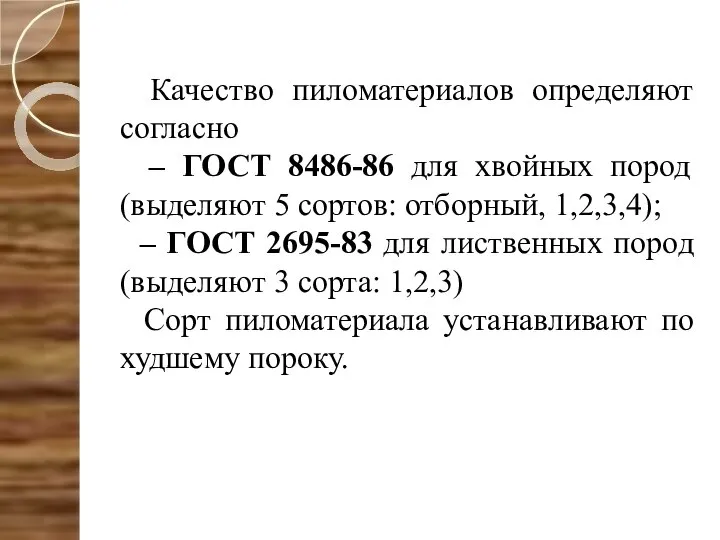 Качество пиломатериалов определяют согласно – ГОСТ 8486-86 для хвойных пород (выделяют