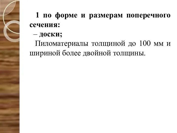 1 по форме и размерам поперечного сечения: – доски; Пиломатериалы толщиной