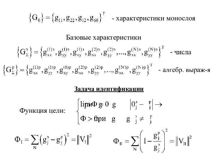 - характеристики монослоя Задача идентификации Функция цели: Базовые характеристики