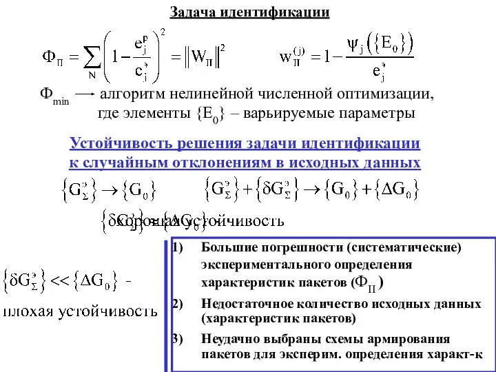 Задача идентификации Фmin алгоритм нелинейной численной оптимизации, где элементы {E0} –