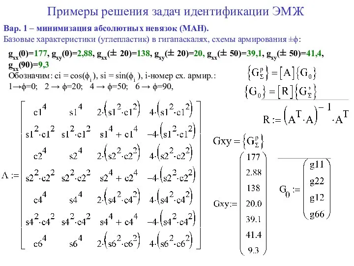 Примеры решения задач идентификации ЭМЖ gxx(0)=177, gxy(0)=2,88, gxx(± 20)=138, gxy(± 20)=20,