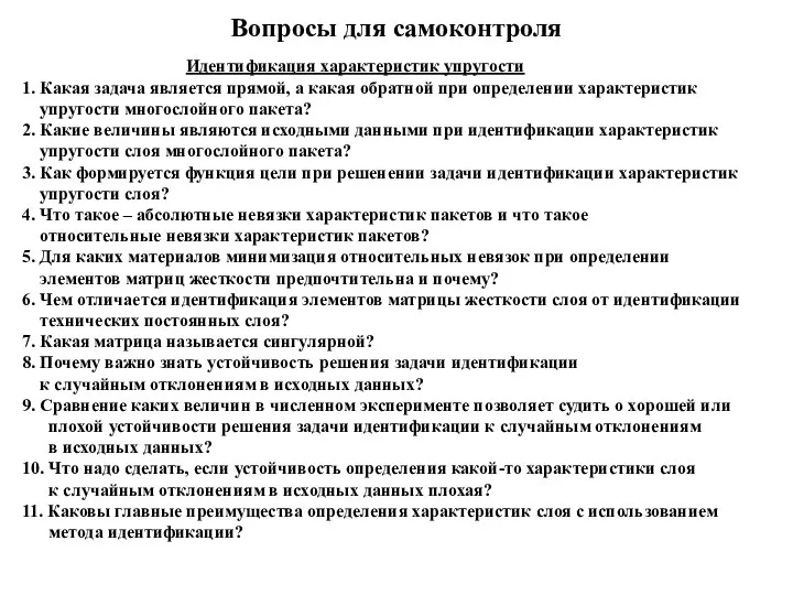 Вопросы для самоконтроля Идентификация характеристик упругости 1. Какая задача является прямой,