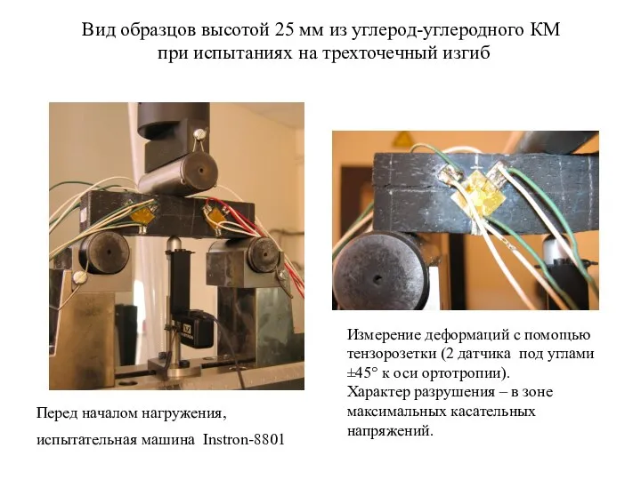 Вид образцов высотой 25 мм из углерод-углеродного КМ при испытаниях на