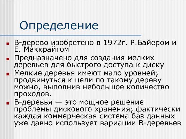 Определение В-дерево изобретено в 1972г. Р.Байером и Е. Маккрайтом Предназначено для