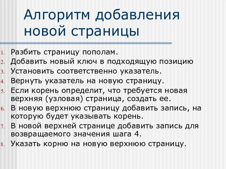 Алгоритм добавления новой страницы Разбить страницу пополам. Добавить новый ключ в