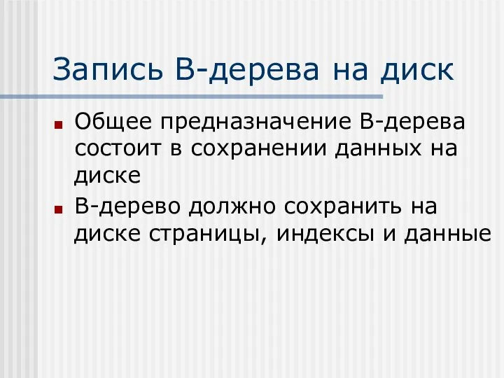 Запись В-дерева на диск Общее предназначение В-дерева состоит в сохранении данных