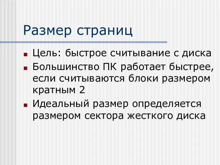 Размер страниц Цель: быстрое считывание с диска Большинство ПК работает быстрее,