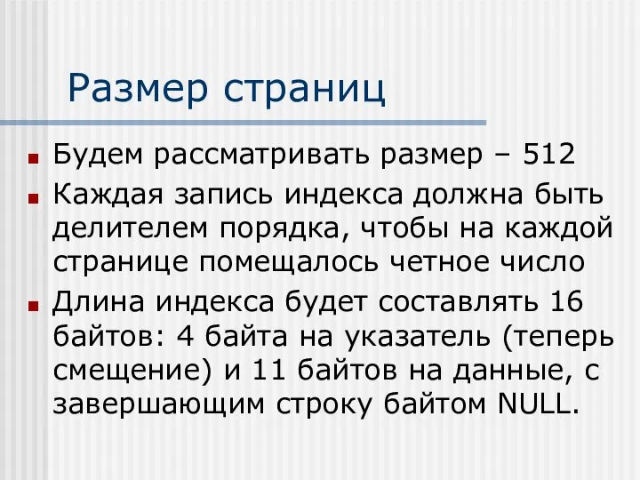 Размер страниц Будем рассматривать размер – 512 Каждая запись индекса должна