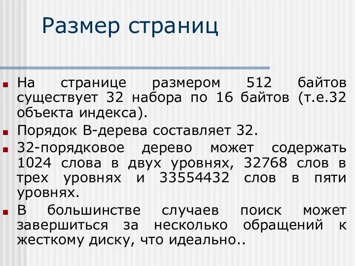 Размер страниц На странице размером 512 байтов существует 32 набора по